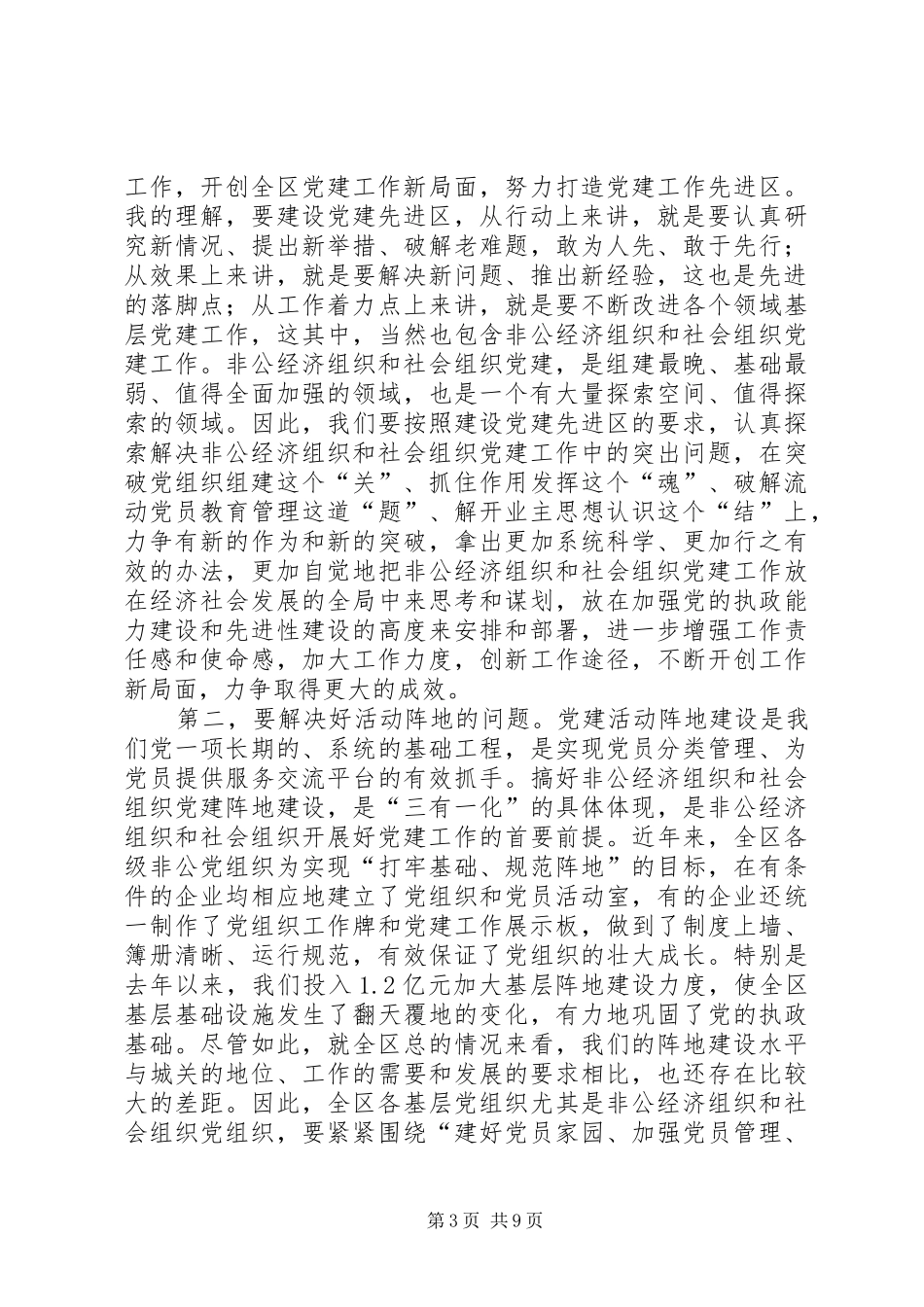 党建工作经验交流表彰会议讲话发言_第3页