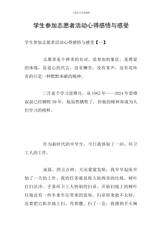 学生参加志愿者活动心得感悟与感受