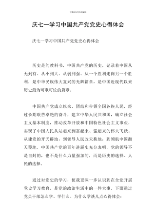 庆七一学习中国共产党党史心得体会
