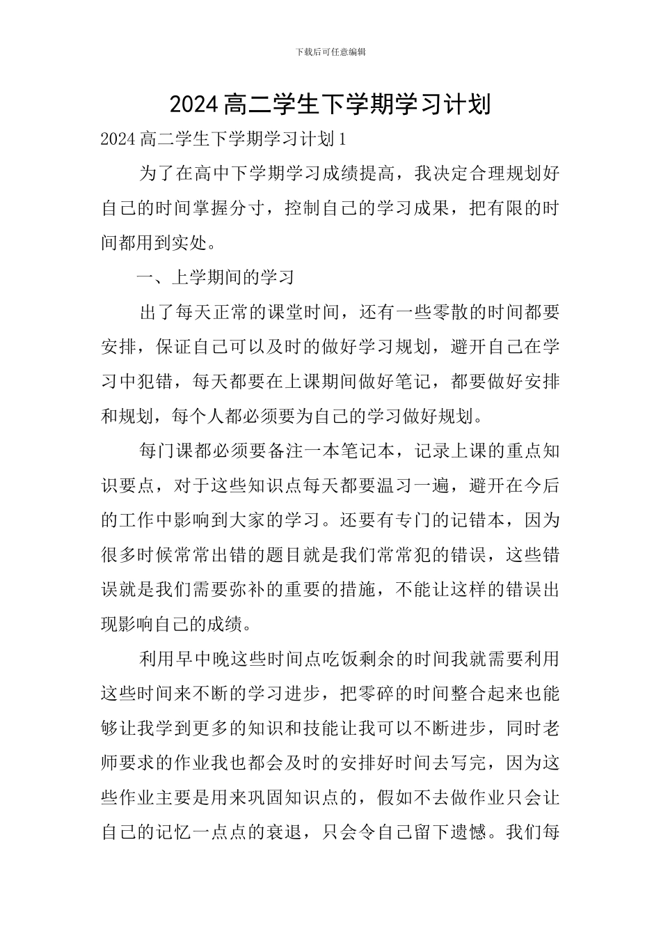 2024高二学生下学期学习计划_第1页