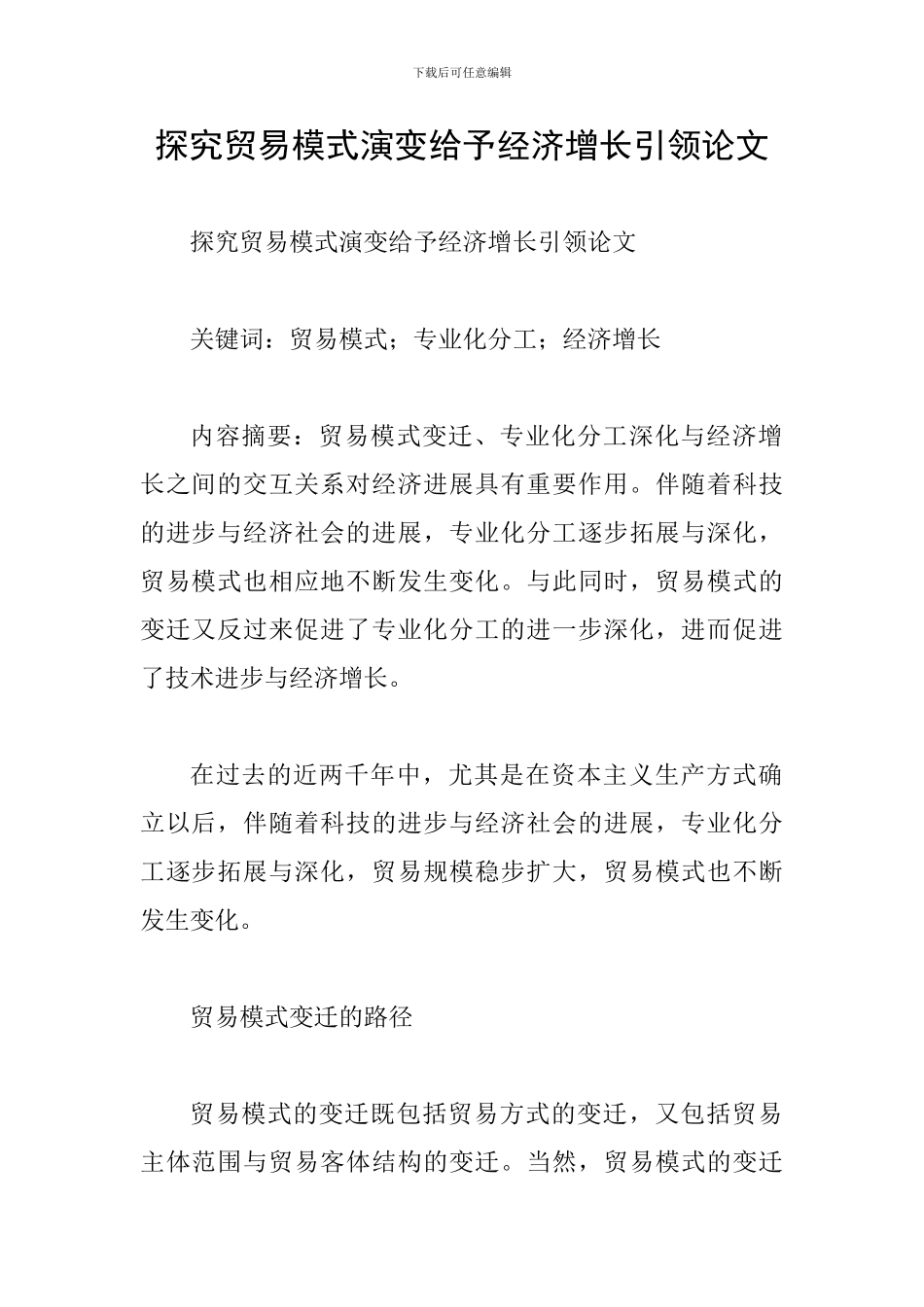 探究贸易模式演变给予经济增长引领论文_第1页