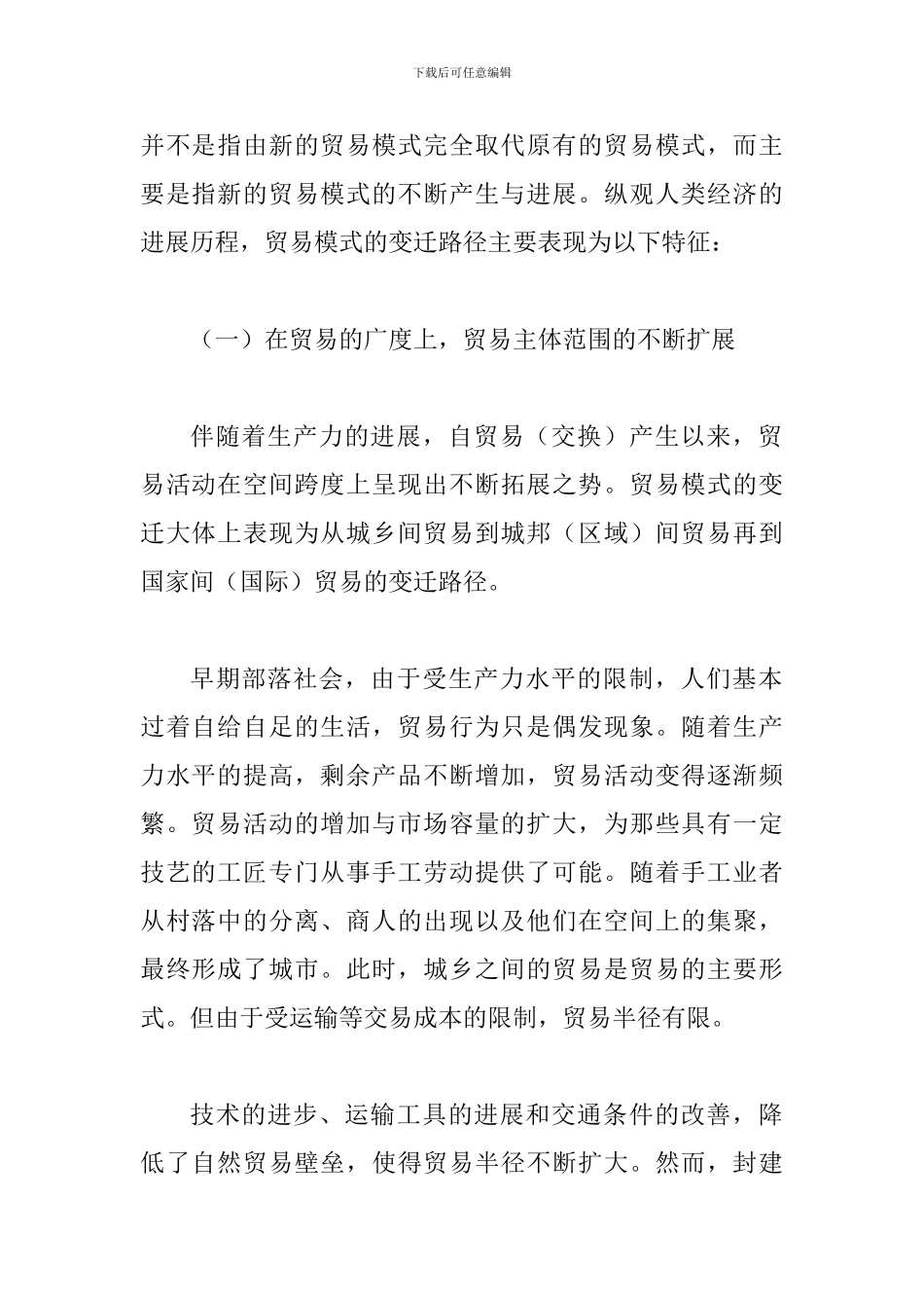 探究贸易模式演变给予经济增长引领论文_第2页