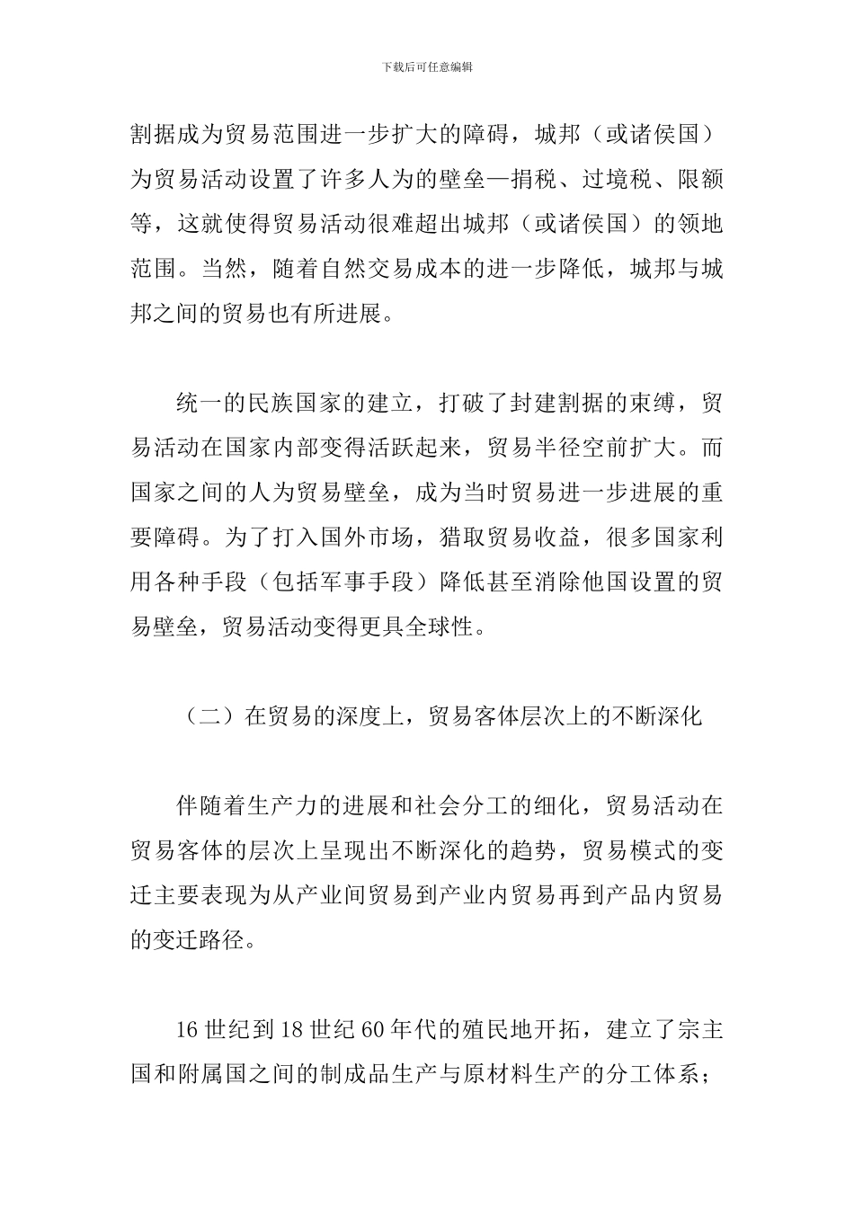 探究贸易模式演变给予经济增长引领论文_第3页