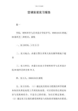 空调安装实习报告