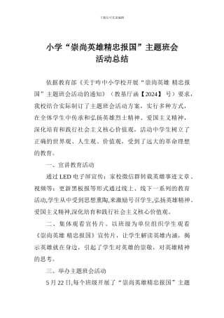 小学“崇尚英雄精忠报国”主题班会活动总结-1