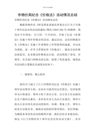 市物价局纪念《价格法》活动情况总结