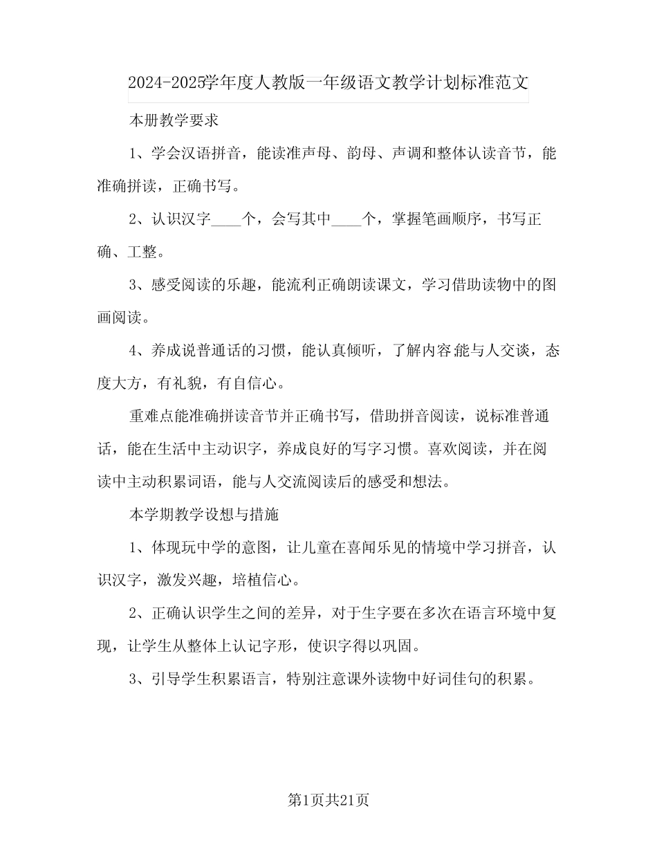 2024-2025学年度人教版一年级语文教学计划标准范文(五篇)_第1页