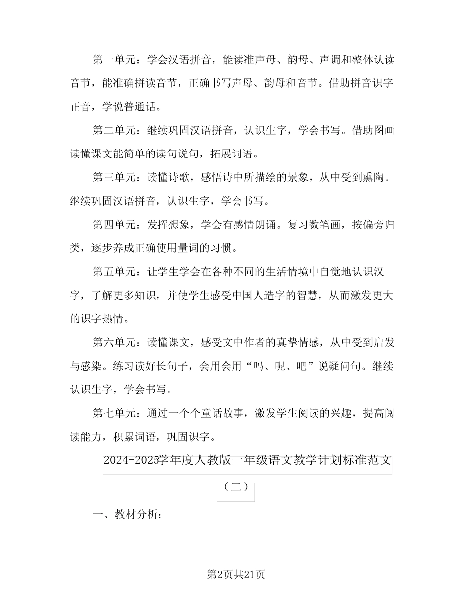 2024-2025学年度人教版一年级语文教学计划标准范文(五篇)_第2页