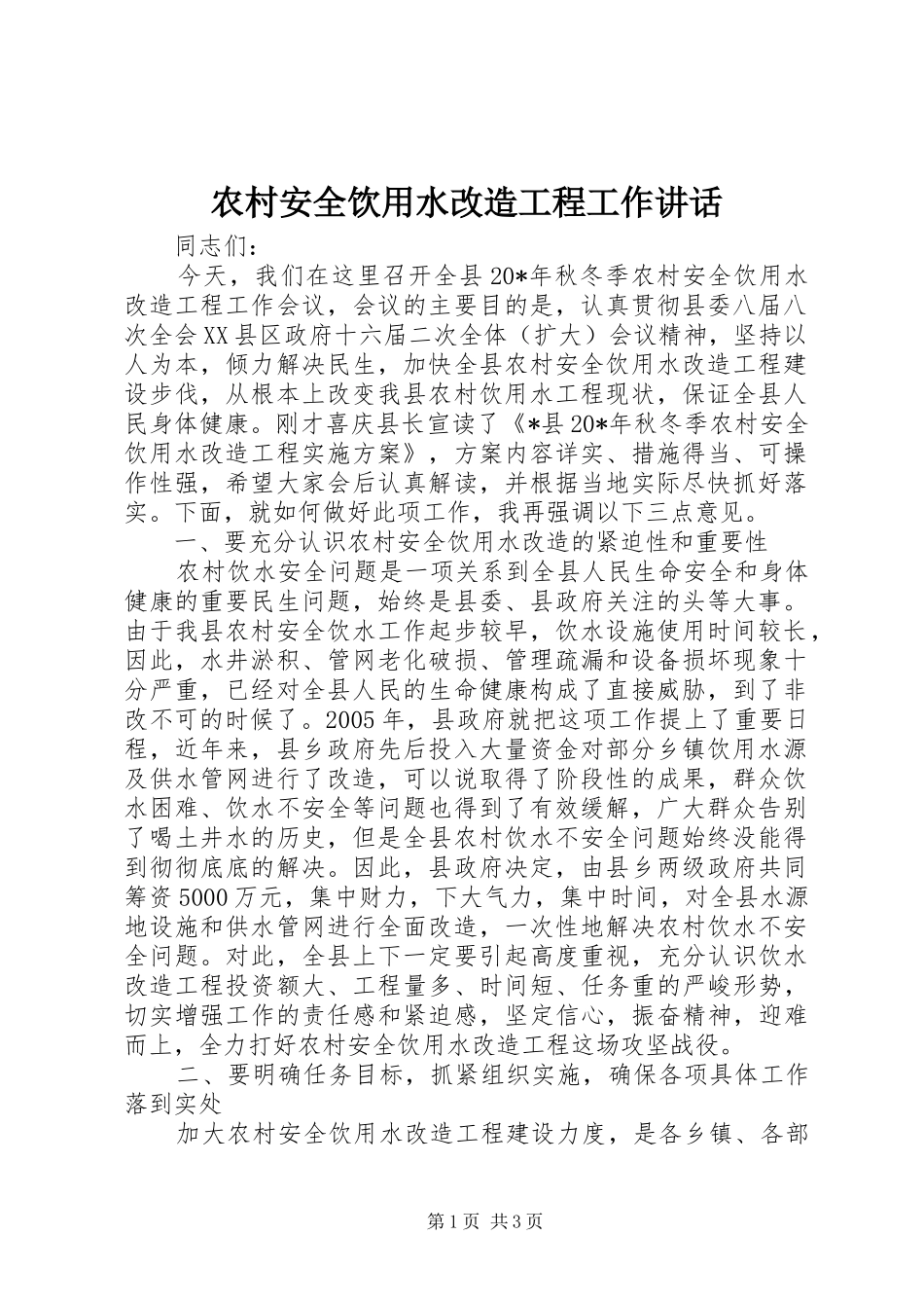 农村安全饮用水改造工程工作讲话发言_第1页