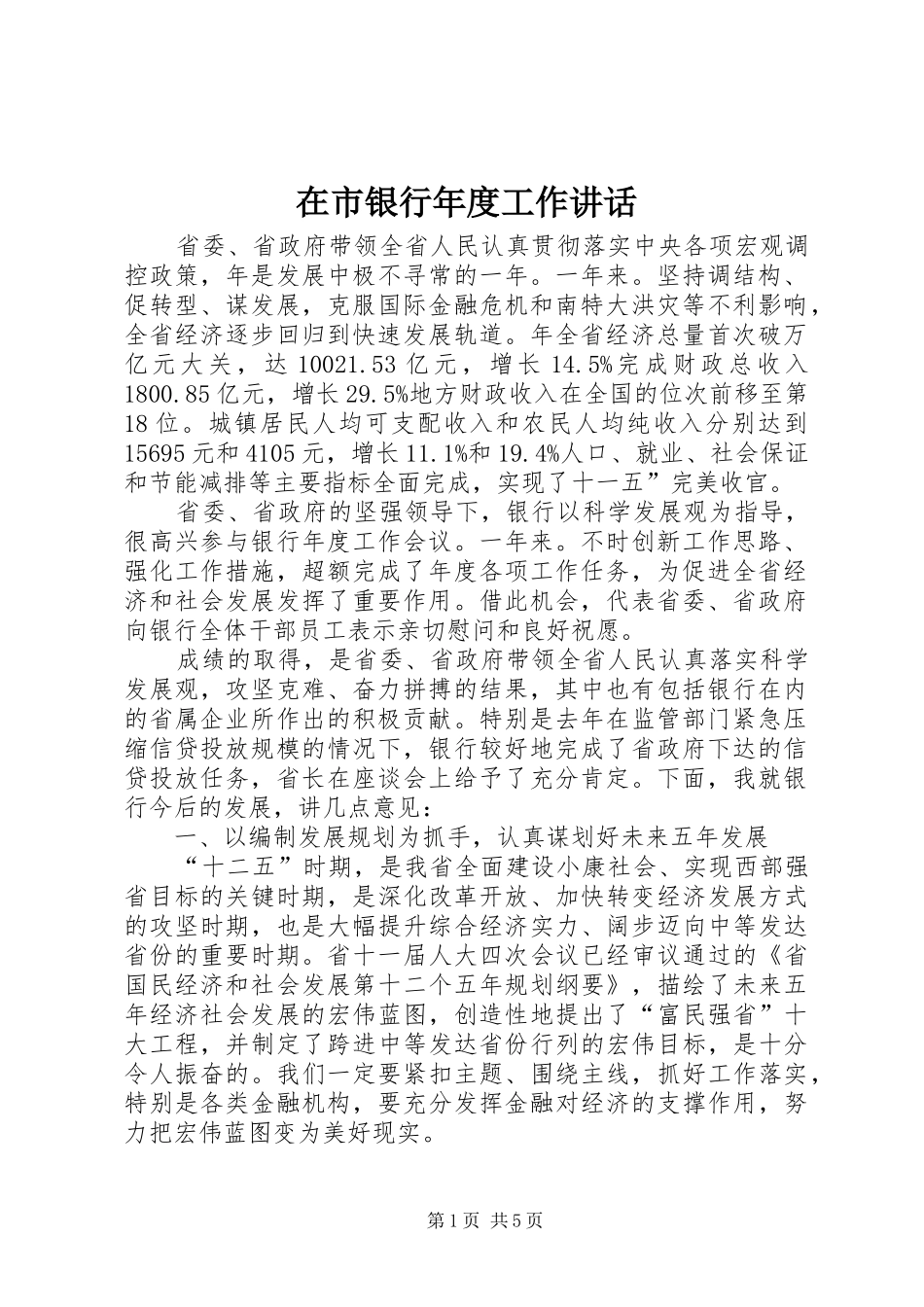 在市银行年度工作讲话发言_第1页