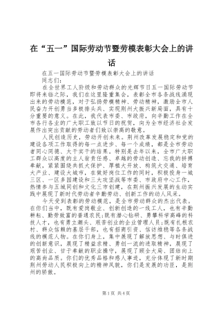 在“五一”国际劳动节暨劳模表彰大会上的讲话发言