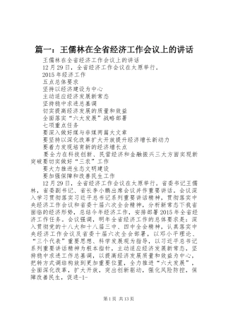篇一：王儒林在全省经济工作会议上的讲话发言