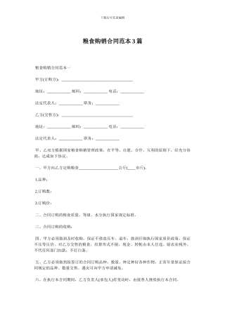 粮食购销合同范本3篇