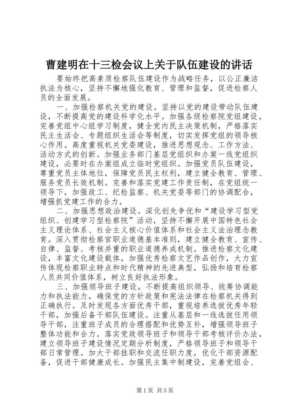 曹建明在十三检会议上关于队伍建设的讲话发言_第1页