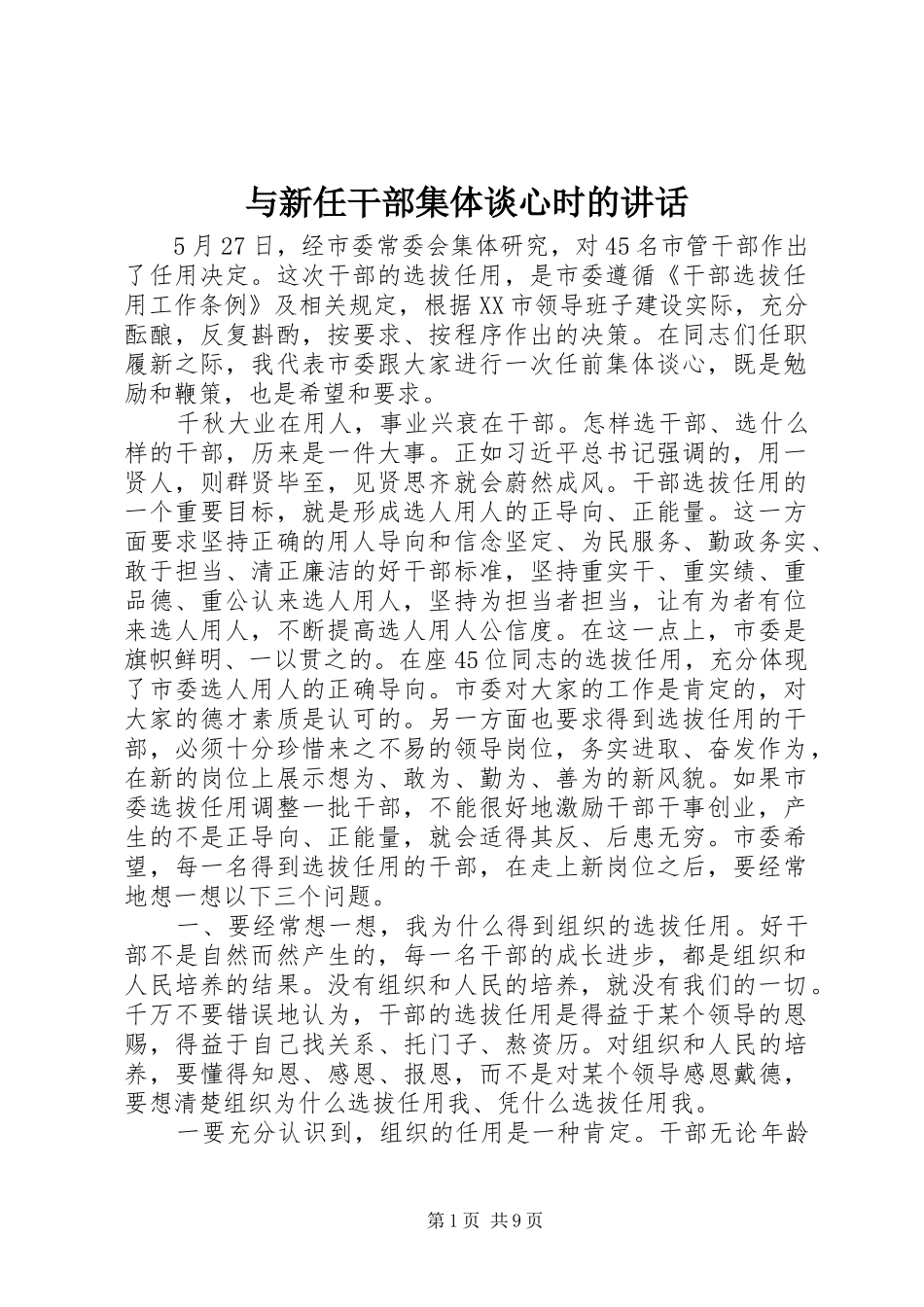 与新任干部集体谈心时的讲话发言_第1页