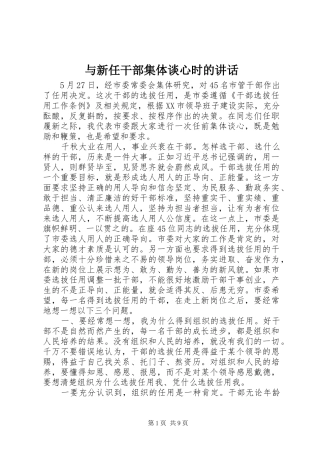 与新任干部集体谈心时的讲话发言