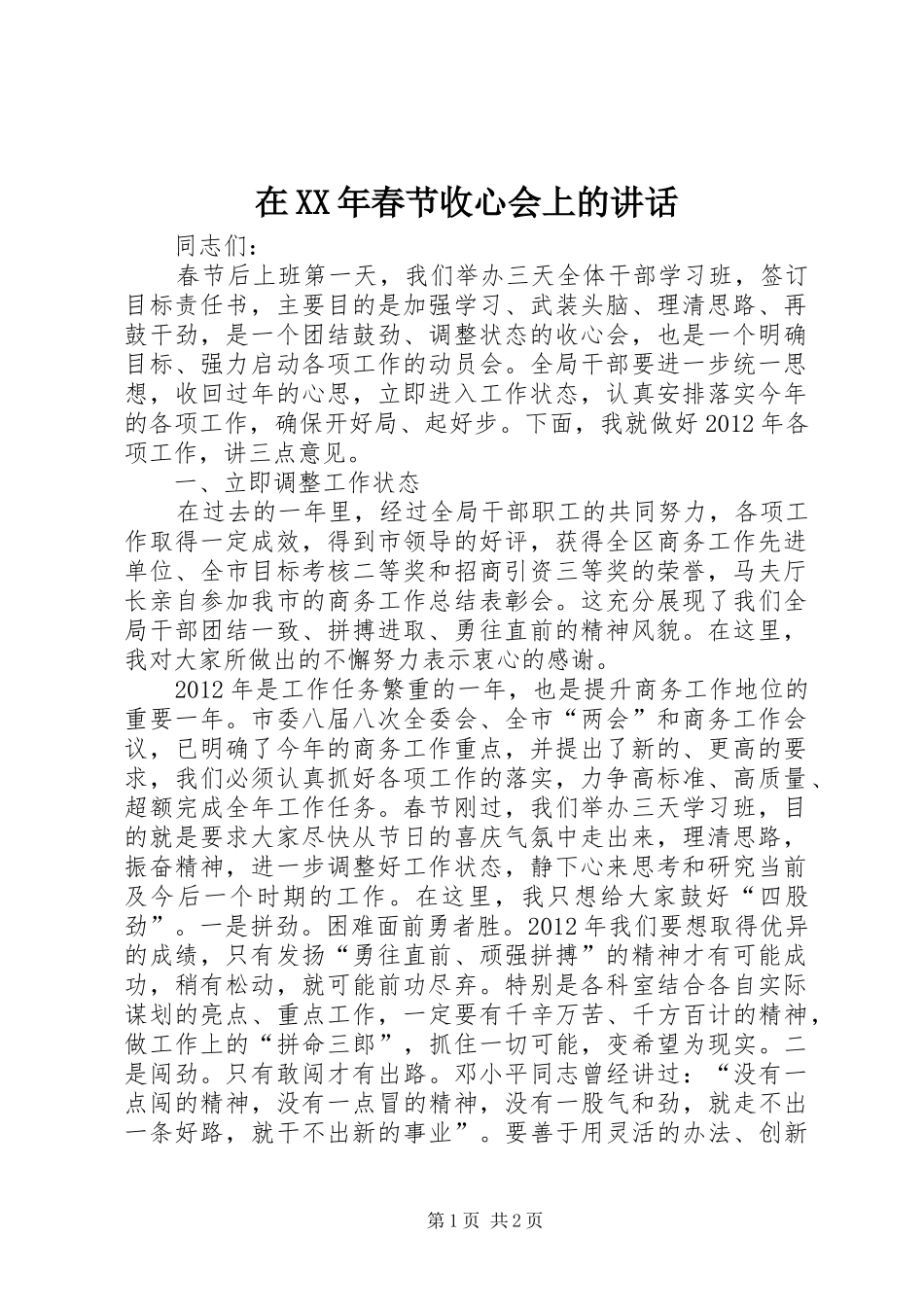 在XX年春节收心会上的讲话发言_第1页