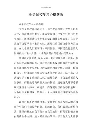 业余团校学习心得感悟