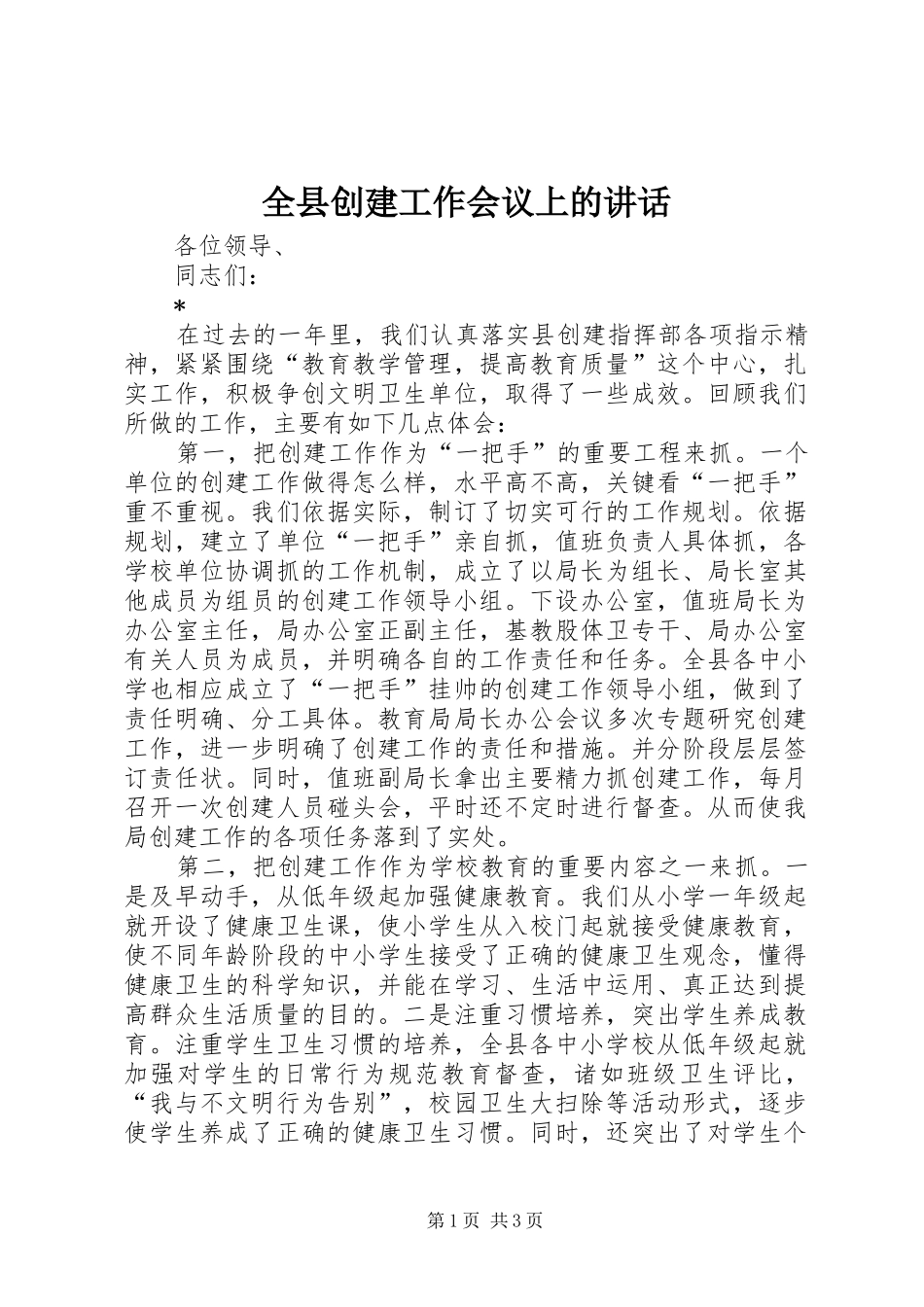 全县创建工作会议上的讲话发言_第1页