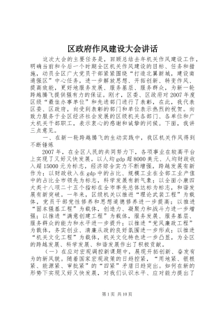 区政府作风建设大会讲话发言
