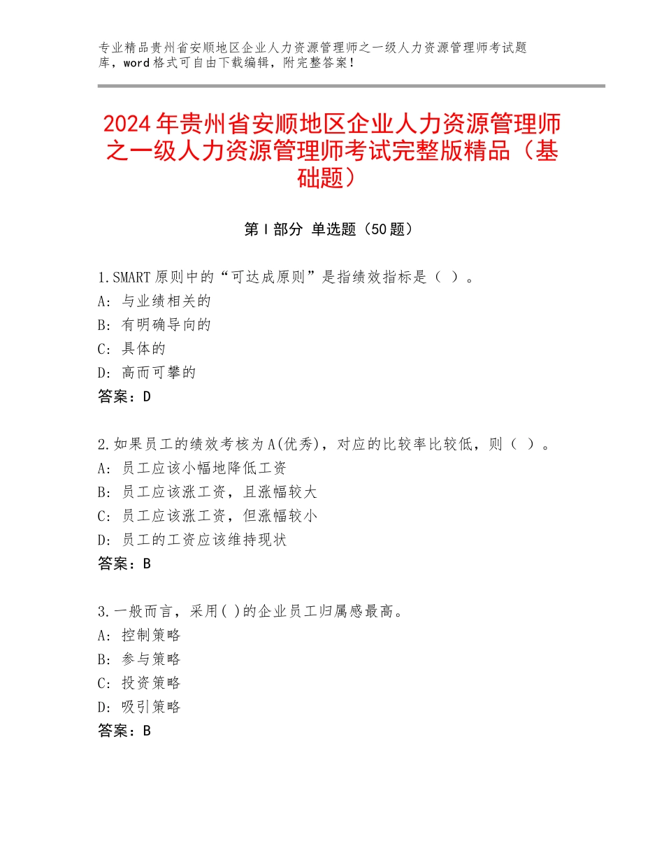 2024年贵州省安顺地区企业人力资源管理师之一级人力资源管理师考试完整版精品（基础题）_第1页