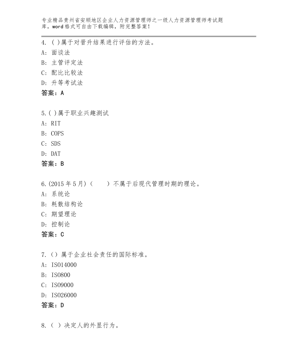 2024年贵州省安顺地区企业人力资源管理师之一级人力资源管理师考试完整版精品（基础题）_第2页