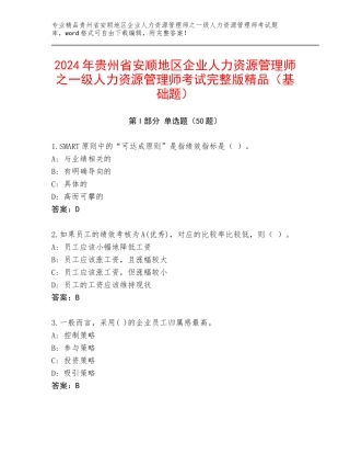 2024年贵州省安顺地区企业人力资源管理师之一级人力资源管理师考试完整版精品（基础题）