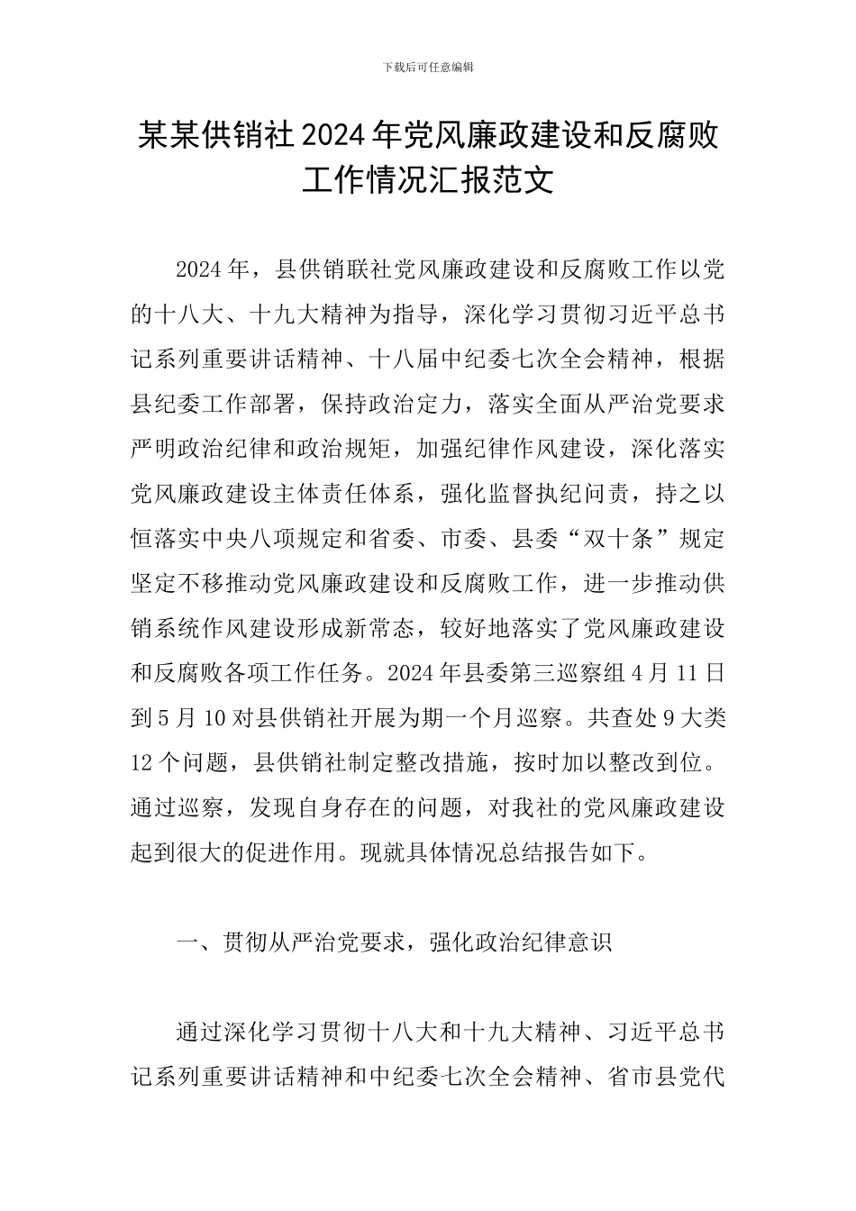 某某供销社2024年党风廉政建设和反腐败工作情况汇报范文_第1页