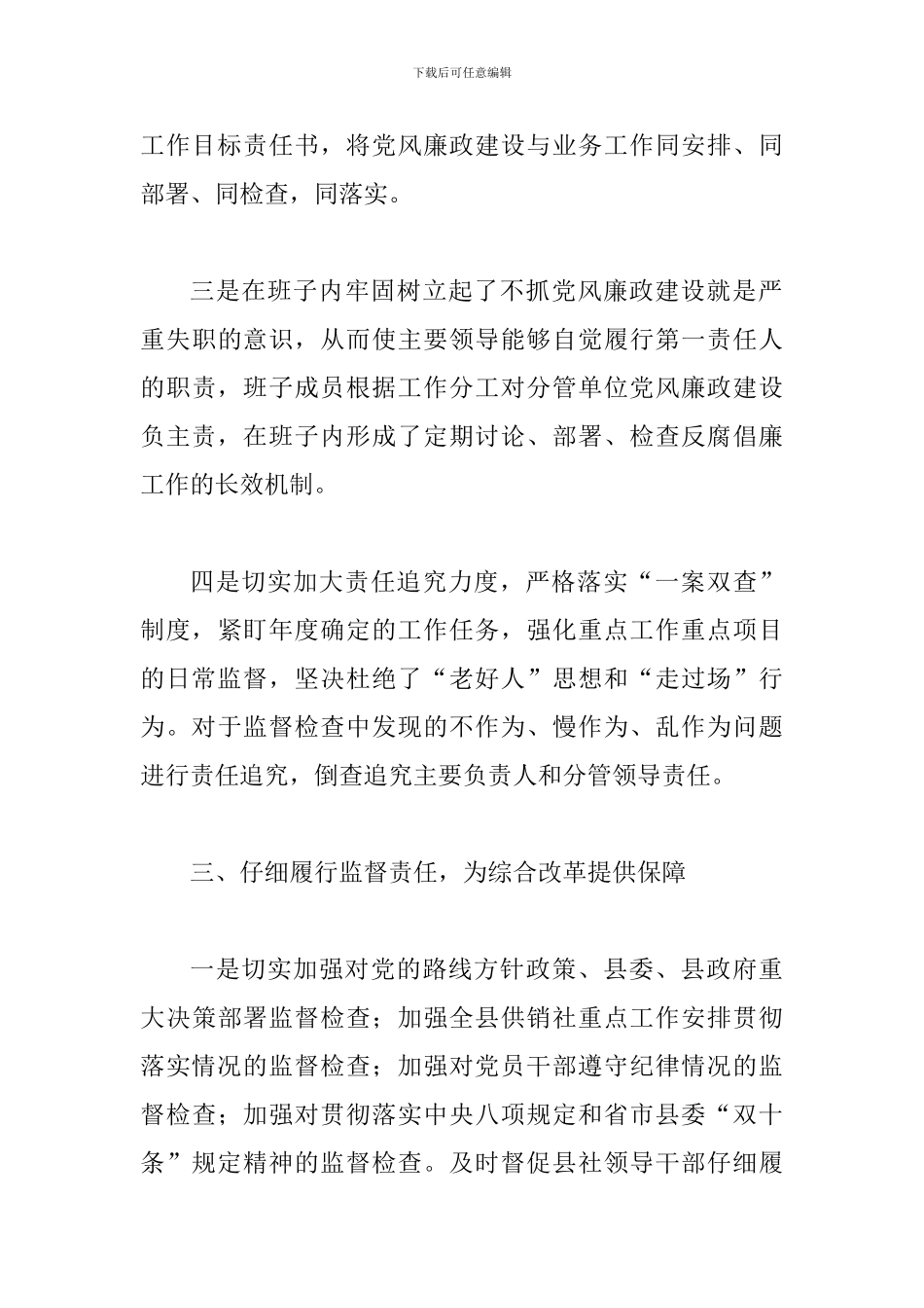 某某供销社2024年党风廉政建设和反腐败工作情况汇报范文_第3页