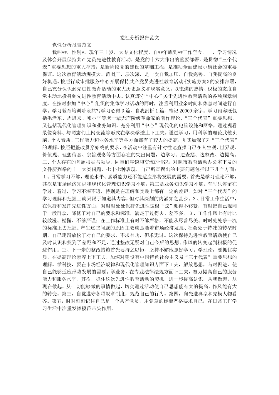 2020年党性分析报告范文_第1页