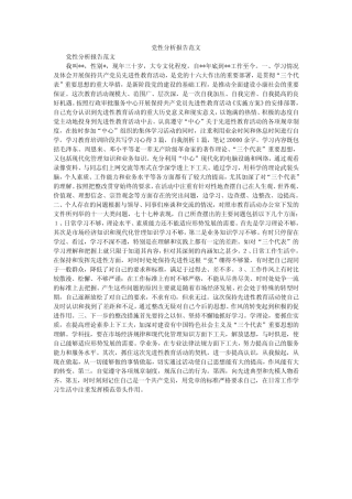 2020年党性分析报告范文