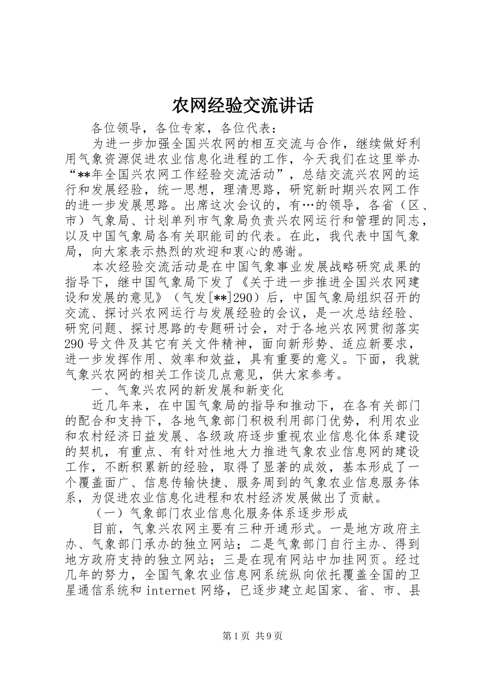 农网经验交流讲话发言_第1页
