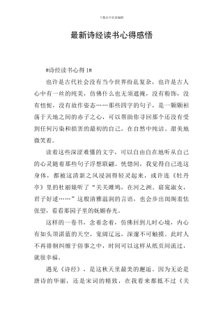 最新诗经读书心得感悟