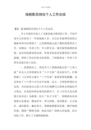 地税职员岗位个人工作总结
