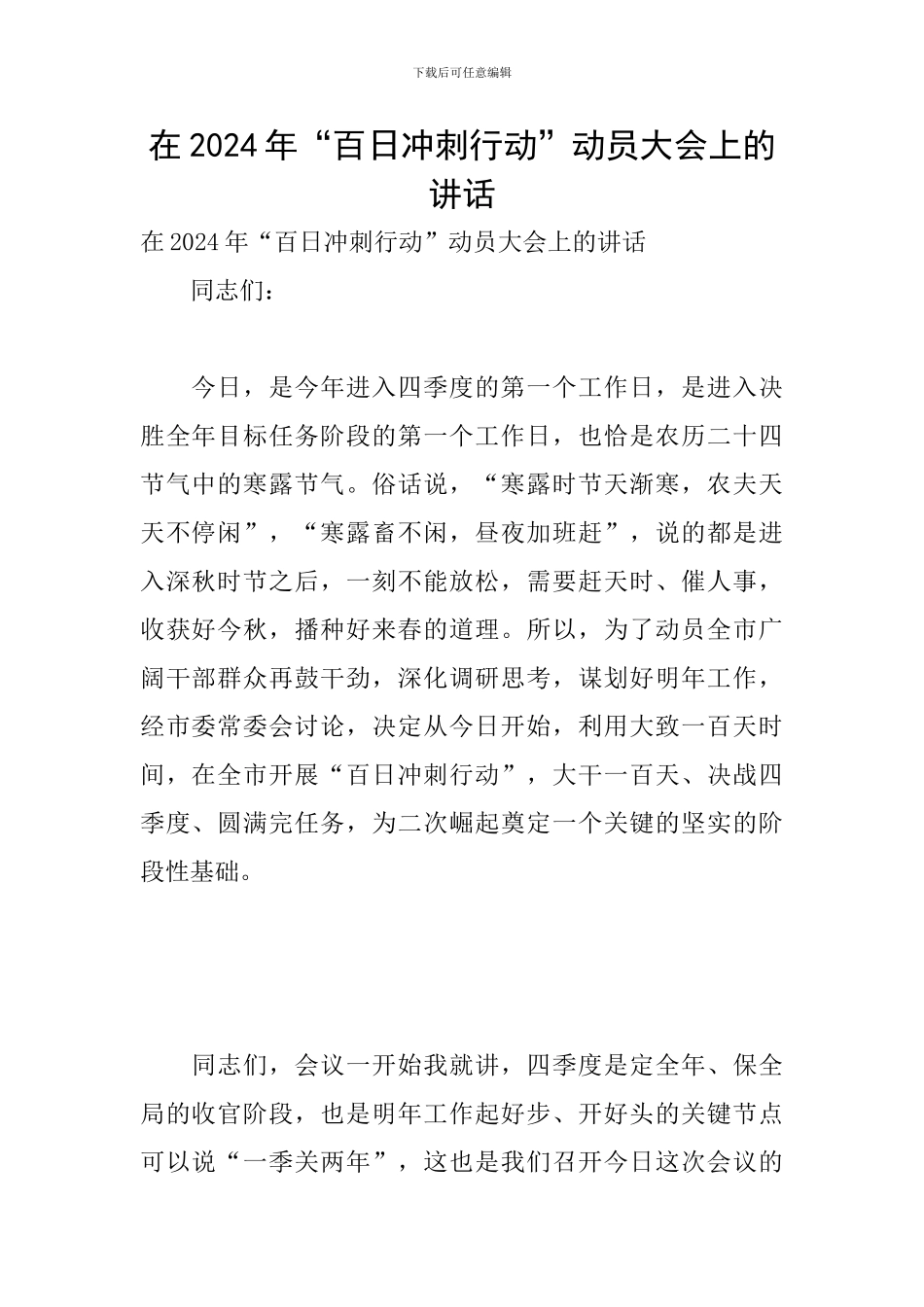 在2024年“百日冲刺行动”动员大会上的讲话_第1页