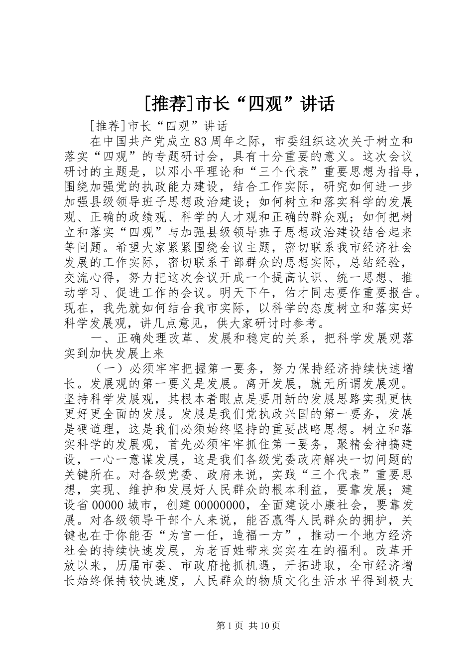 [推荐]市长“四观”讲话发言_第1页