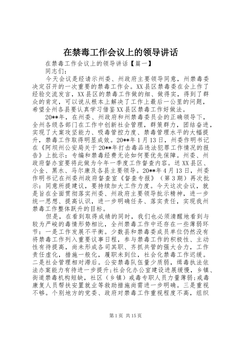 在禁毒工作会议上的领导讲话发言_第1页