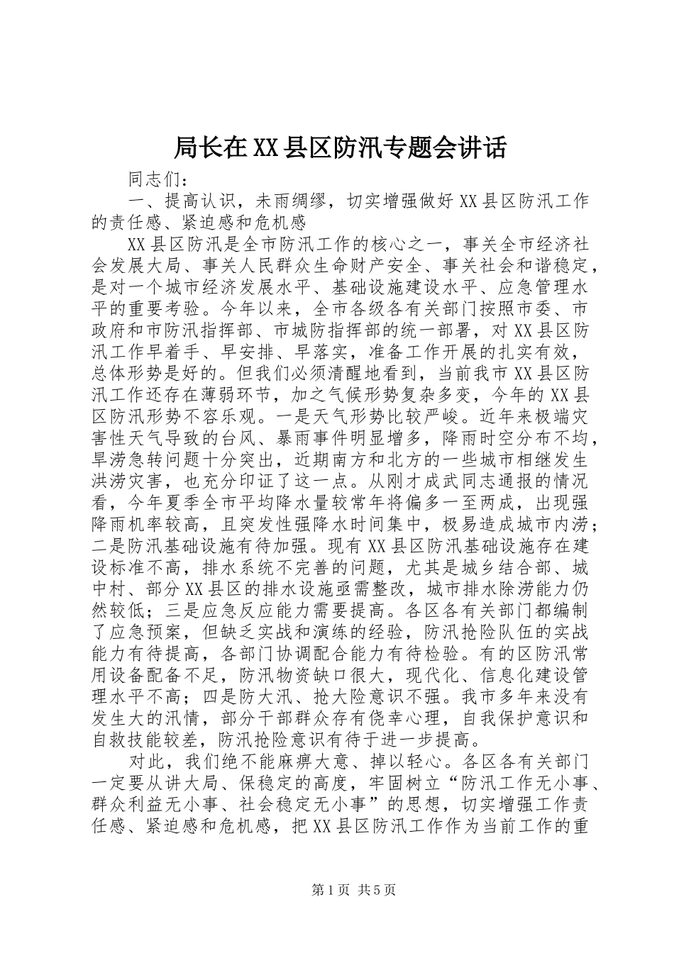 局长在XX县区防汛专题会讲话发言_第1页