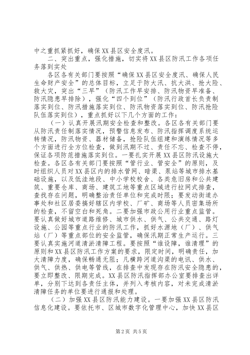 局长在XX县区防汛专题会讲话发言_第2页