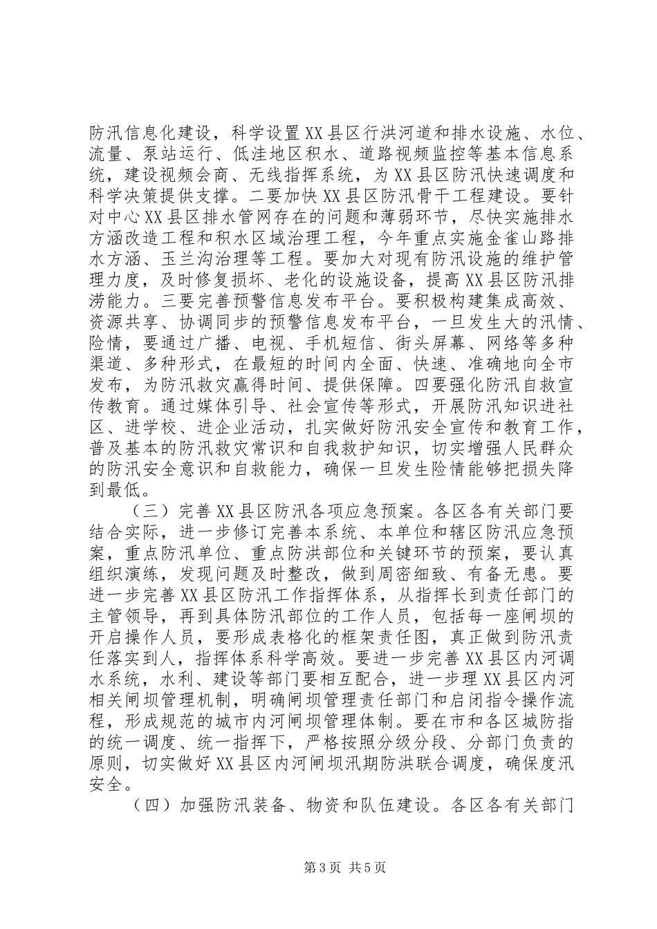 局长在XX县区防汛专题会讲话发言_第3页