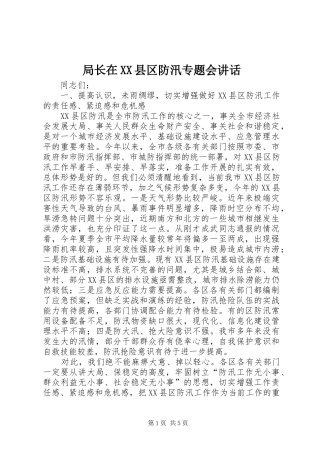 局长在XX县区防汛专题会讲话发言