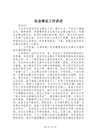 社会事业工作讲话发言