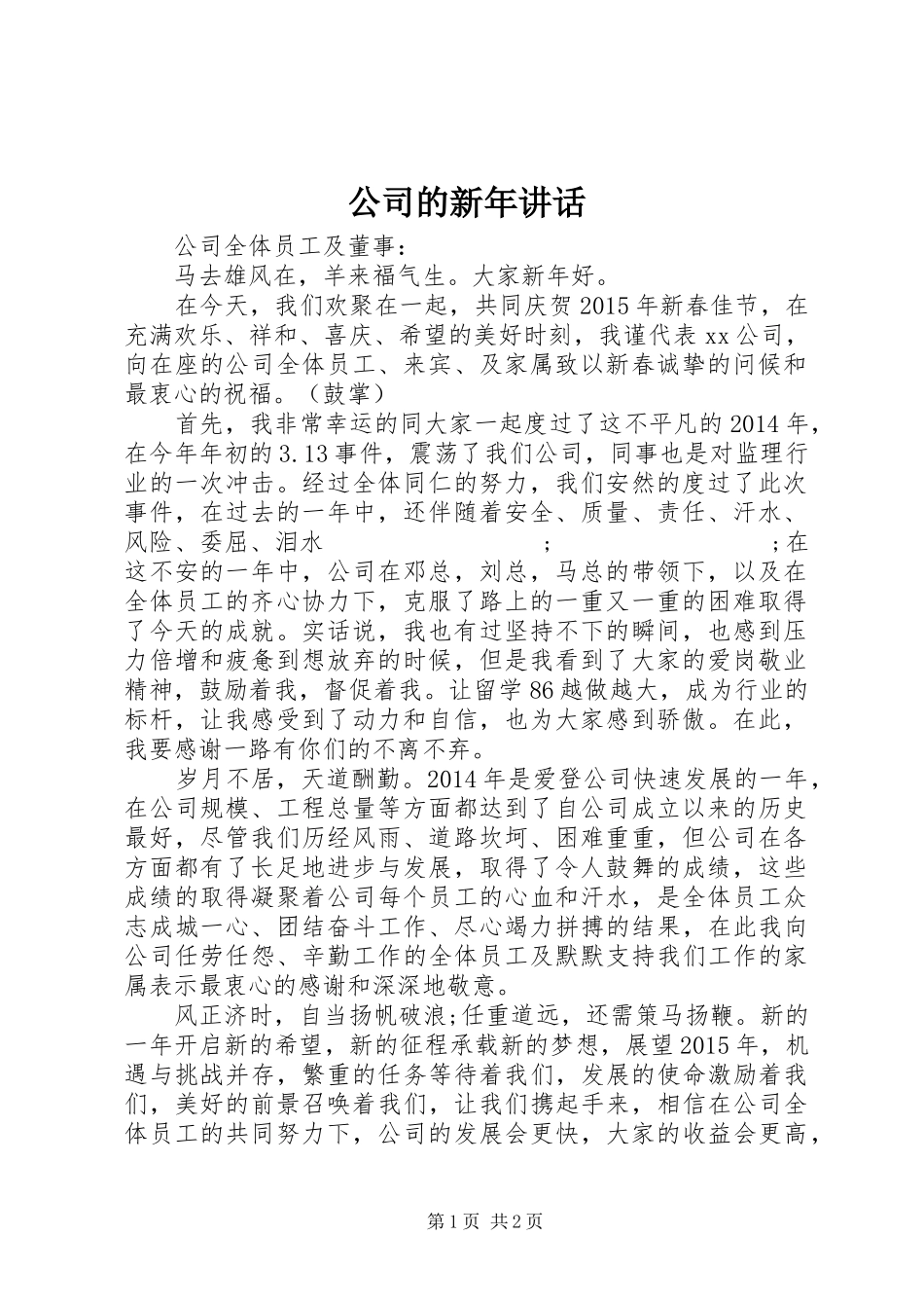 公司的新年讲话发言_第1页