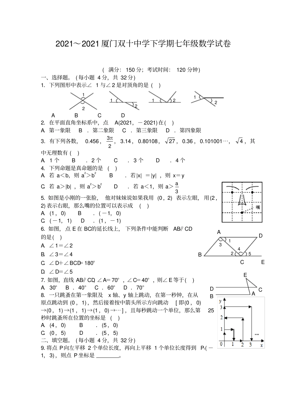 厦门双十中学2012014学年七年级下学期期中考试数学试题含答案常用版_第2页