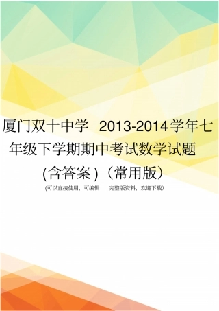 厦门双十中学2012014学年七年级下学期期中考试数学试题含答案常用版