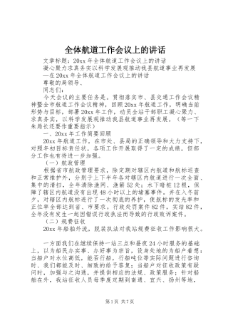 全体航道工作会议上的讲话发言