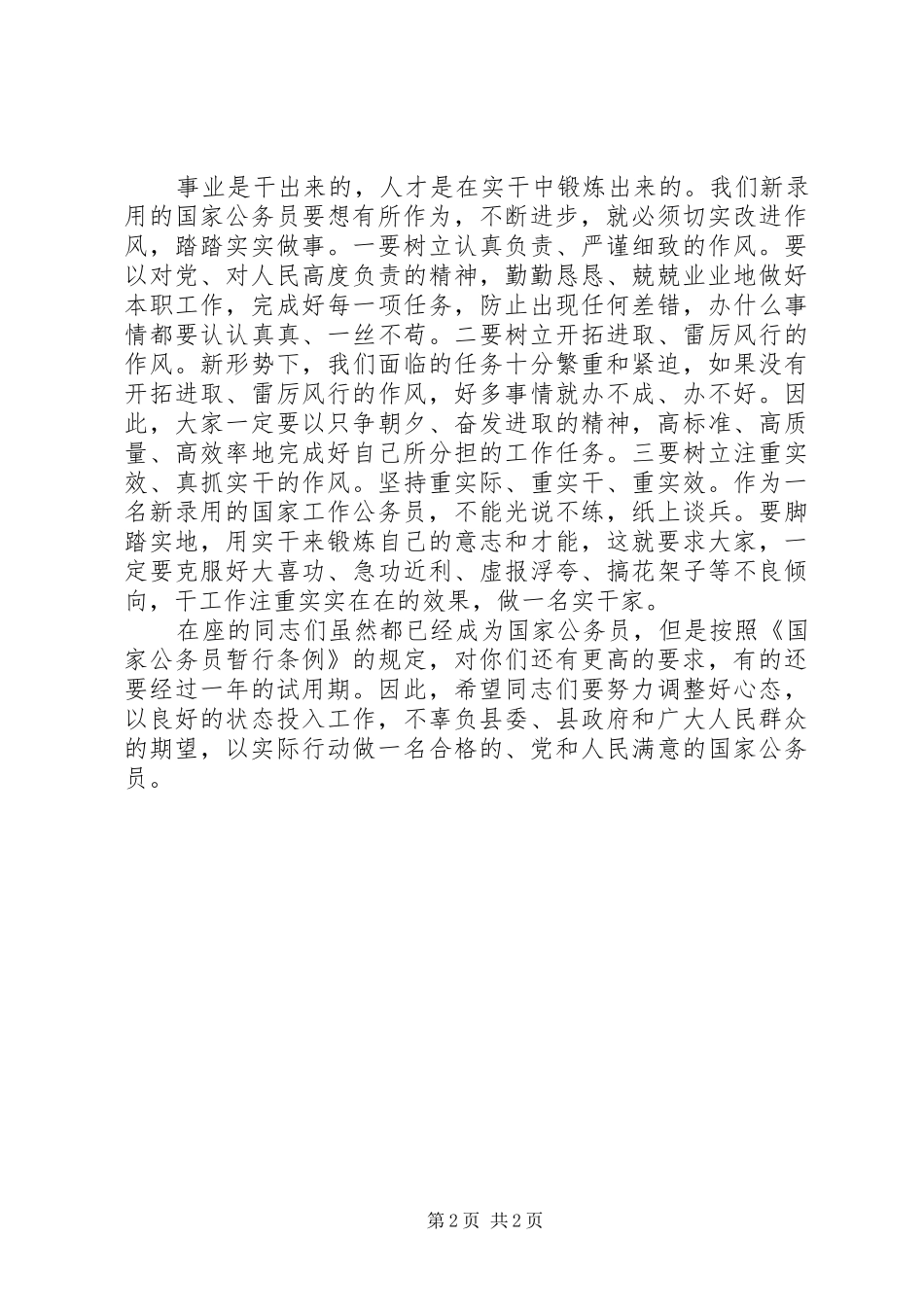 在新录用公务员岗前培训结业典礼上的讲话发言_第2页