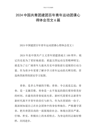 2024中国共青团建团百年青年运动团课心得体会范文6篇
