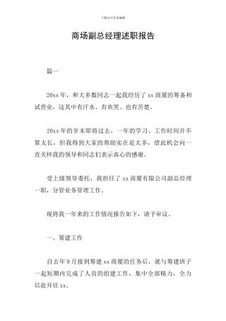 商场副总经理述职报告