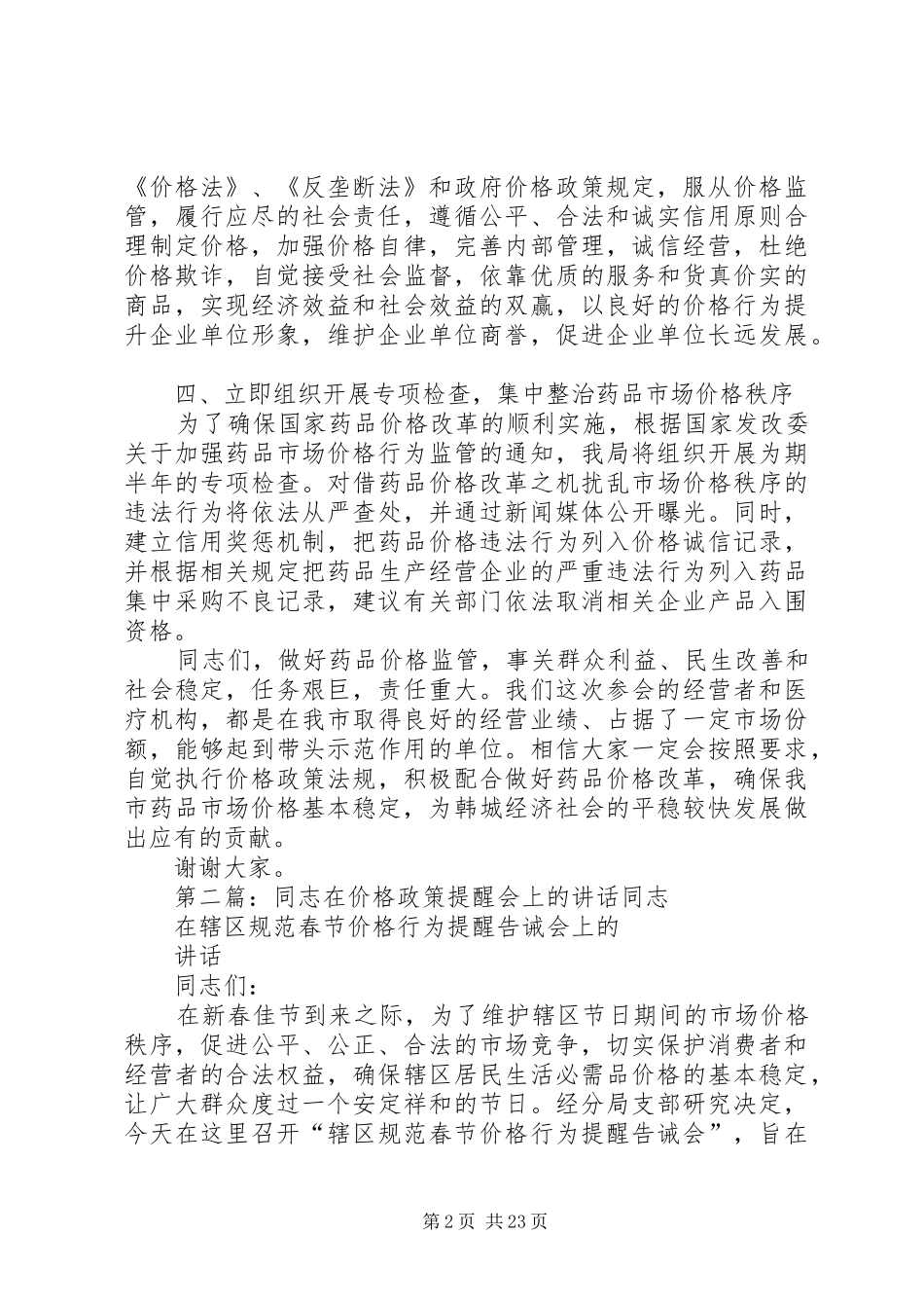 在药品价格政策提醒告诫会上的讲话发言_第2页